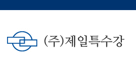 (주)제일특수강